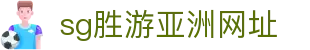 SG胜游(中国大陆)官方网站